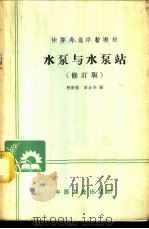 水泵与水泵站 1961 PDF电子版封面 K15165·623(建工50) 水泵与水泵站教材选编小组选编