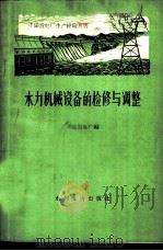 水力机械设备的检修与调整 1960 PDF电子版封面 15143·1886 丰满发电厂编