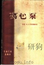 离心泵 1959 PDF电子版封面 15037·792 (苏)爱捷施钦,М.Д.著;黄宗鑫译