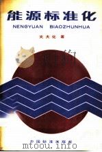 能源标准化 1987 PDF电子版封面 15169·3388 文大化著