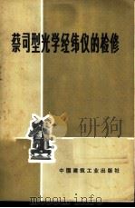 蔡司型光学经纬仪的检修 1975 PDF电子版封面 15040·3217 上海市城市建设局测量总队编