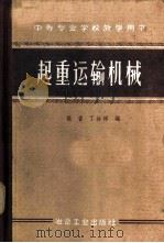 起重运输机械   1960  PDF电子版封面  15062·2128  张杳，丁汝祥编 