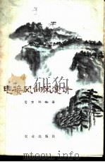 电接风向风速计 1978 PDF电子版封面 15144·545 王金钊编著
