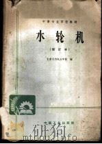 水轮机 1961 PDF电子版封面 K15165·161(水电29) 长春水利电力学校编