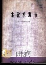 水轮机调节 1981 PDF电子版封面 15036·4246 东北水利水电学校主编