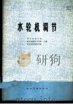水轮机调节 1981 PDF电子版封面 15036·4178 华东水利学院,武汉水利电力学院,华北水利水电学院合编