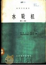 水轮机 1980 PDF电子版封面 15143·6182 河海大学,季盛林,武汉水利电力学院,刘国柱主编