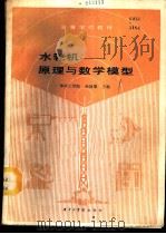 水轮机 原理与数学模型 1988 PDF电子版封面 7560900844 华中工学院,张昌期主编