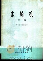 水轮机 下 1980 PDF电子版封面 15036·4130 华东水利学院主编