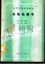 水轮机调节 1988 PDF电子版封面 7111001818 华中工学院,郑莉媛,清华大学,朱爱菁编