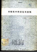 水轮机中的空化与空蚀 1985 PDF电子版封面 15143·5861 聂荣栤主编