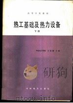 热工基础及热力设备  （下册）（1988年06月第1版 PDF版）