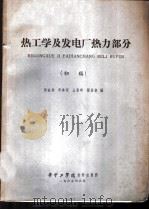 热工学及发电厂热力部分 初稿 1965 PDF电子版封面 谢益棠,郑体宽,王崇琦,杨昌俊编