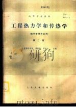 工程热力学和传热学 1979 PDF电子版封面 K15044·6411 大连海运学院,潘延龄,舒宏纪主编