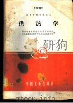 供热学   1961  PDF电子版封面  15165·595  西安冶金学院供热与通风教研组，哈尔滨建筑工程学院供热与通风教 