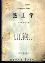 热工学 1980 PDF电子版封面 15046·1022 北京林学院主编