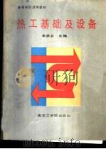热工基础及设备 1988 PDF电子版封面 7810230514 李启云等编