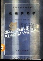 低温传热学 1989 PDF电子版封面 7111016629 华中理工大学,郭方中主编