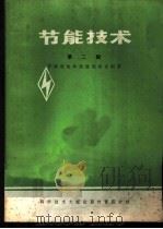 节能技术  第2辑  节约用电和热能的综合利用   1981  PDF电子版封面  15176·491  中国科学技术情报研究所重庆分所编辑 