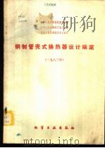 钢制管壳式换热器设计规定  1983年   1984  PDF电子版封面  15063·3626  机械工业部等颁发 