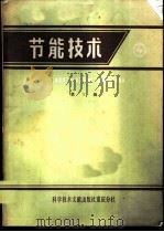 节能技术 第5辑 1983 PDF电子版封面 15176·534 中国科学技术情报研究所重庆分所编辑