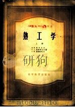 热工学 上 1956 PDF电子版封面 В.М.塔烈也夫,Г.А.玛特维也夫,С.Н.格里高利也夫著