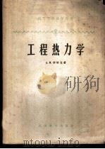 工程热力学 1959 PDF电子版封面 15010·595 (苏)李特文,А.М.著;宁榥,徐华舫译