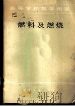高等学校教学用书  燃料及燃烧（1984 PDF版）