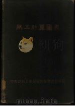 热工计算图表（ PDF版）