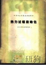 热力过程自动化 1961 PDF电子版封面 15165·219 吉林电力学院自动控制教研室编