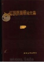 工程热物理论文集 高等学校第一届全国学术会议 1985 PDF电子版封面 15235·141 教育部高等学校工程,热物理学科协调组编