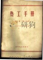 热工手册 第1卷 第3分册 1960 PDF电子版封面 15143·1813 (苏)格拉西莫夫,С.Г.著;朱泰,林启华译
