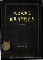 水及水蒸汽的热力学性质表 1959 PDF电子版封面 15143·1716 全苏热工研究所编;刘纪聪译