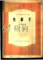 热网学 1954 PDF电子版封面 15010·90 Е.Я.索科洛夫著;孙可宗译