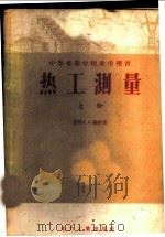 热工测量 上 1956 PDF电子版封面 15036·343 (苏联)Г.А.穆林著;薛邦迈,丁爵曾,陆天瑜译