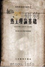 热工理论基础 1961 PDF电子版封面 K15010·1007 哈尔滨工业大学热工教研组编