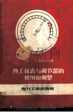 热工仪表与调节器的使用和调整   1957  PDF电子版封面  15036·459  （苏）契斯加柯夫（С.Ф.Чистяков）著；龚家彪等译 
