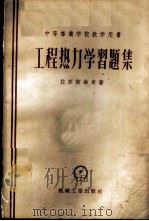 工程热力学习题集 1956 PDF电子版封面 15033·114 (苏)拉宾诺维奇(О.М.Рабинович)著;高乃棠译