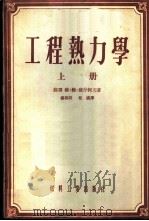 工程热力学 1954 PDF电子版封面 (苏)苏什科夫(В.В.Сушков)著;杨延昕,任瑛译