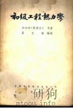 初级工程热力学 1953 PDF电子版封面 (苏)加加林(Е.И.Гагарин),(苏)鲁德涅夫(С.