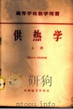 供热学 上中下 1958 PDF电子版封面 15143·928 (苏联)С.Ф.柯比约夫著;温强为,陈在康,刘荻译