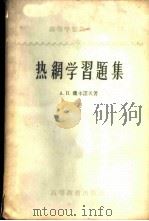热网学习题集 1958 PDF电子版封面 15010·715 А.П.萨丰诺夫著;余青译