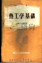 热工学基础   1953  PDF电子版封面  15036·622  （苏）利特文（А.М.Литвин）著；裘尧作译 