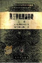热工学底理论基础 上 1954 PDF电子版封面 А.М.李特文著;陈学俊译