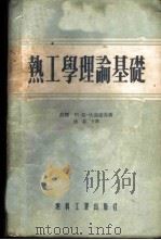 热工学理论基础 1954 PDF电子版封面 (苏)伏洛诺夫(А.М.Воронов)著;钱叔文译