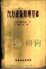 汽力设备原理基础 1959 PDF电子版封面 15062·1635 (苏)库洛奇金(Н.Н.Курочкин)著;魏文甲译