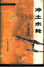 冲土水枪 1978 PDF电子版封面 15143·3364 《冲土水枪》编写组编