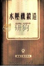 水压机锻造 1954 PDF电子版封面 兹拉特金,多洛霍夫著;徐有达译