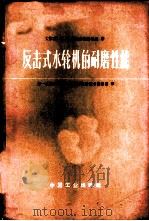 反击式水轮机的耐磨性能 1965 PDF电子版封面 15165·3953(水电517) (苏)奥拉赫拉什维里,М.М.著;第一机械工业部大电机研究所
