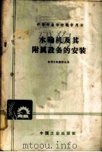 水轮机及其附属设备的安装 1959 PDF电子版封面 K15165·261(水电43) 水利水电建设总局编
